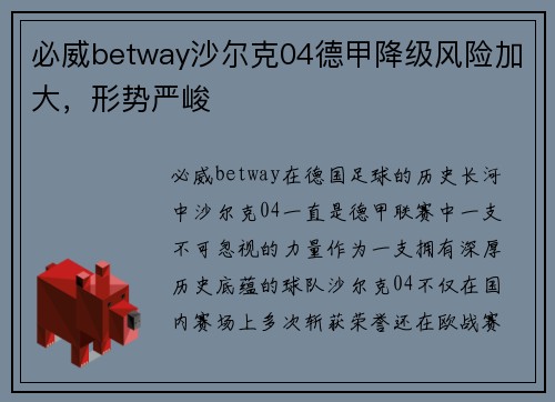 必威betway沙尔克04德甲降级风险加大，形势严峻