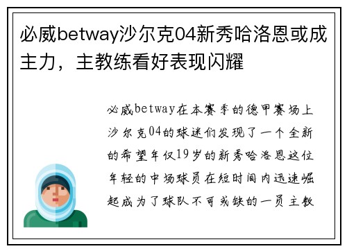必威betway沙尔克04新秀哈洛恩或成主力，主教练看好表现闪耀