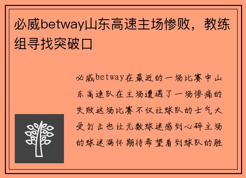 必威betway山东高速主场惨败，教练组寻找突破口