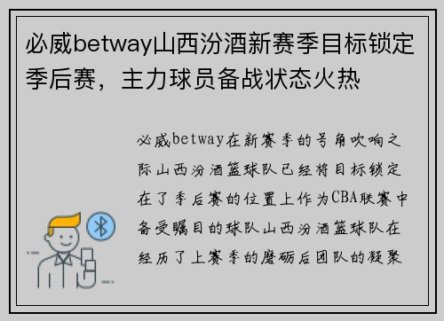 必威betway山西汾酒新赛季目标锁定季后赛，主力球员备战状态火热