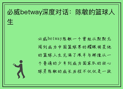 必威betway深度对话：陈敏的篮球人生