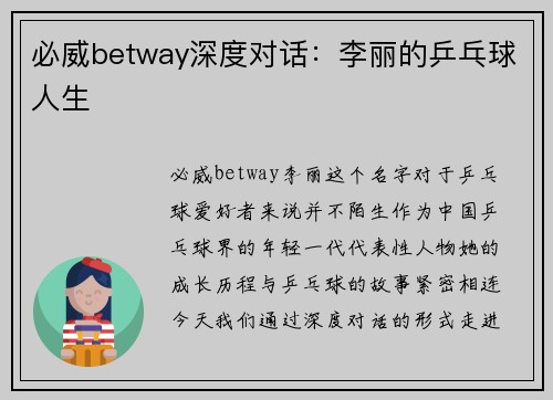 必威betway深度对话：李丽的乒乓球人生