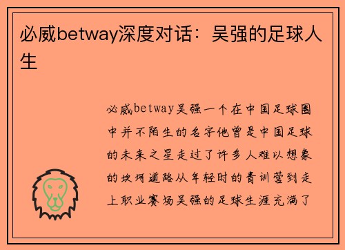 必威betway深度对话：吴强的足球人生