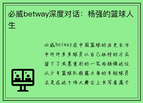 必威betway深度对话：杨强的篮球人生