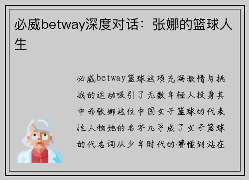 必威betway深度对话：张娜的篮球人生