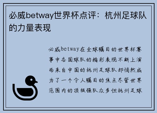 必威betway世界杯点评：杭州足球队的力量表现
