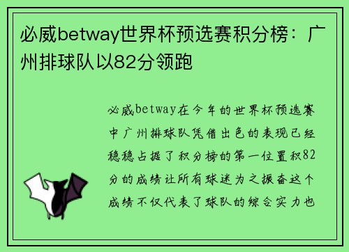 必威betway世界杯预选赛积分榜：广州排球队以82分领跑