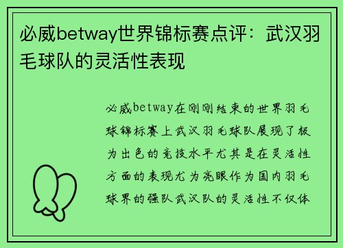 必威betway世界锦标赛点评：武汉羽毛球队的灵活性表现