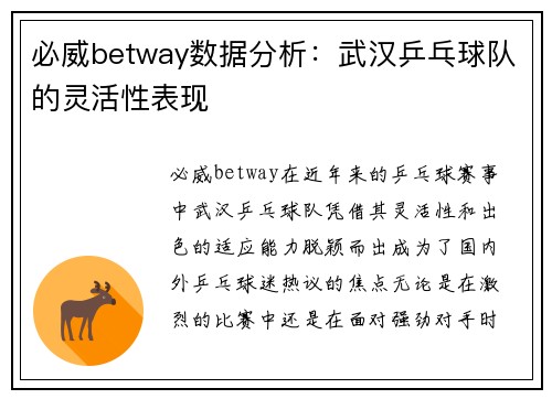 必威betway数据分析：武汉乒乓球队的灵活性表现