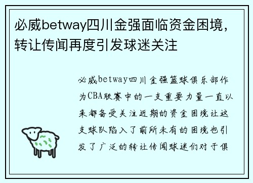 必威betway四川金强面临资金困境，转让传闻再度引发球迷关注