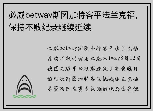 必威betway斯图加特客平法兰克福，保持不败纪录继续延续