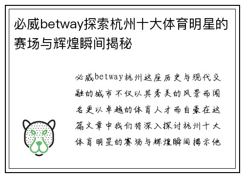 必威betway探索杭州十大体育明星的赛场与辉煌瞬间揭秘
