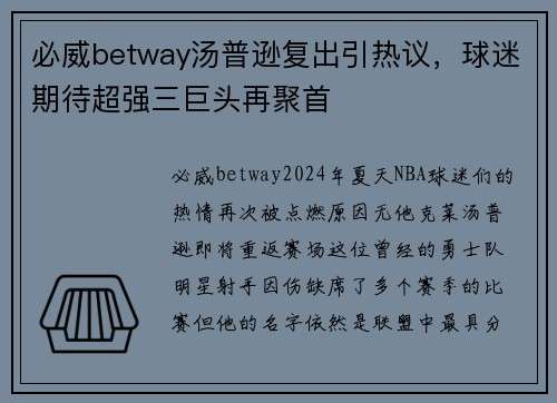 必威betway汤普逊复出引热议，球迷期待超强三巨头再聚首