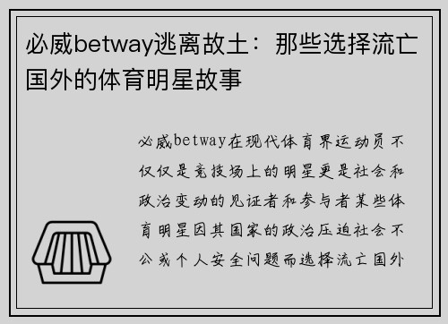 必威betway逃离故土：那些选择流亡国外的体育明星故事