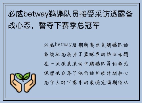 必威betway鹈鹕队员接受采访透露备战心态，誓夺下赛季总冠军