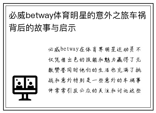 必威betway体育明星的意外之旅车祸背后的故事与启示