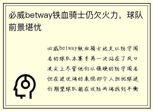 必威betway铁血骑士仍欠火力，球队前景堪忧