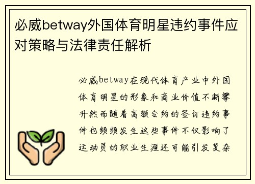 必威betway外国体育明星违约事件应对策略与法律责任解析