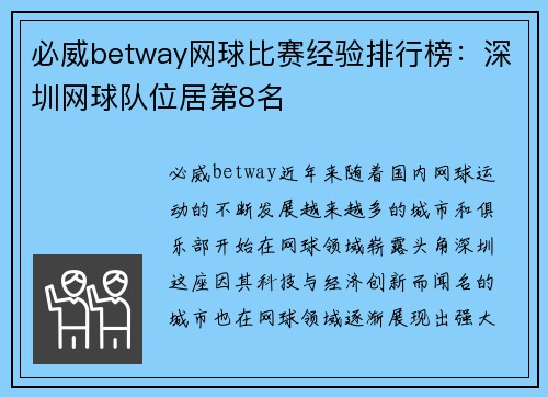必威betway网球比赛经验排行榜：深圳网球队位居第8名