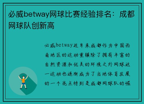 必威betway网球比赛经验排名：成都网球队创新高