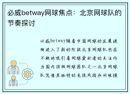必威betway网球焦点：北京网球队的节奏探讨