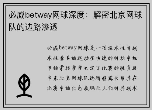 必威betway网球深度：解密北京网球队的边路渗透