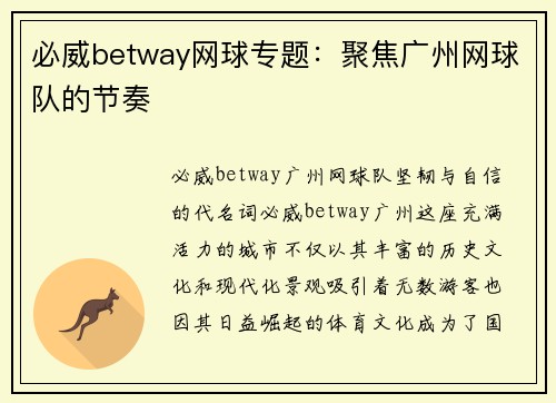 必威betway网球专题：聚焦广州网球队的节奏