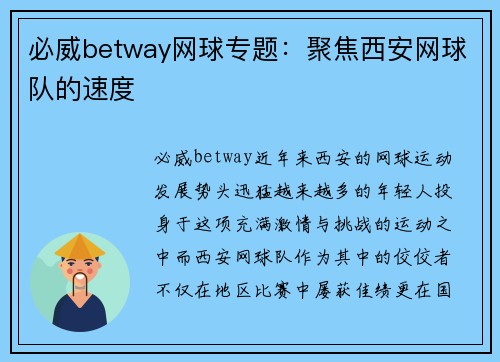 必威betway网球专题：聚焦西安网球队的速度