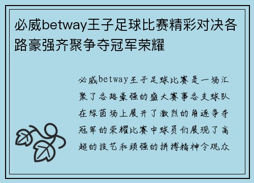 必威betway王子足球比赛精彩对决各路豪强齐聚争夺冠军荣耀