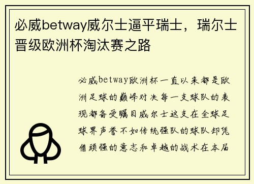 必威betway威尔士逼平瑞士，瑞尔士晋级欧洲杯淘汰赛之路