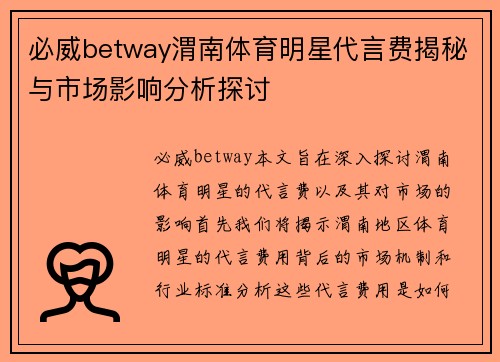 必威betway渭南体育明星代言费揭秘与市场影响分析探讨