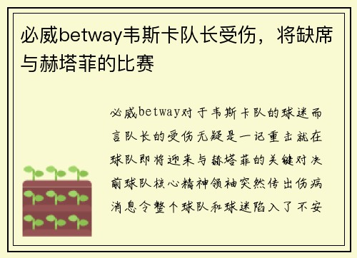 必威betway韦斯卡队长受伤，将缺席与赫塔菲的比赛