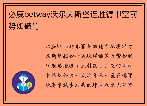 必威betway沃尔夫斯堡连胜德甲空前势如破竹