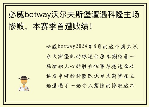必威betway沃尔夫斯堡遭遇科隆主场惨败，本赛季首遭败绩！