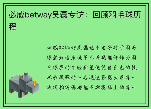 必威betway吴磊专访：回顾羽毛球历程