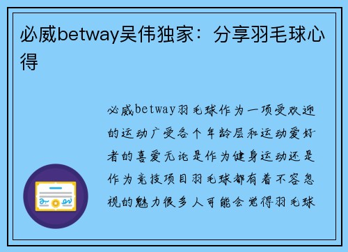 必威betway吴伟独家：分享羽毛球心得