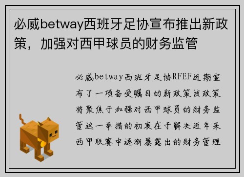 必威betway西班牙足协宣布推出新政策，加强对西甲球员的财务监管