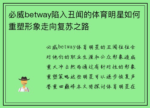必威betway陷入丑闻的体育明星如何重塑形象走向复苏之路