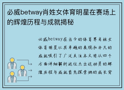 必威betway肖姓女体育明星在赛场上的辉煌历程与成就揭秘