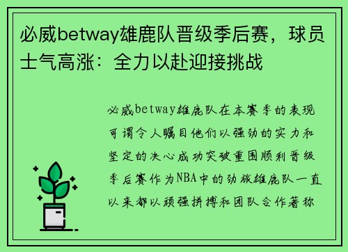 必威betway雄鹿队晋级季后赛，球员士气高涨：全力以赴迎接挑战