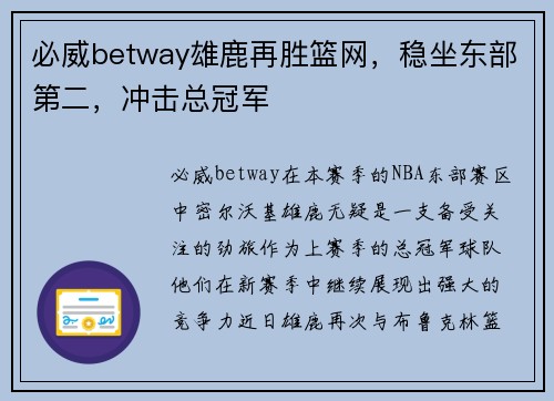 必威betway雄鹿再胜篮网，稳坐东部第二，冲击总冠军