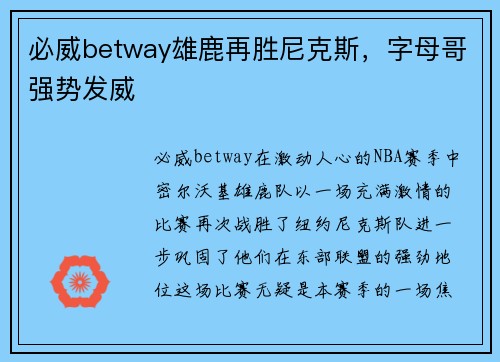 必威betway雄鹿再胜尼克斯，字母哥强势发威
