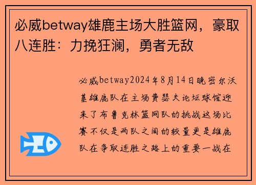必威betway雄鹿主场大胜篮网，豪取八连胜：力挽狂澜，勇者无敌