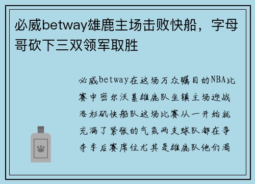 必威betway雄鹿主场击败快船，字母哥砍下三双领军取胜