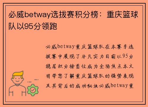 必威betway选拔赛积分榜：重庆篮球队以95分领跑