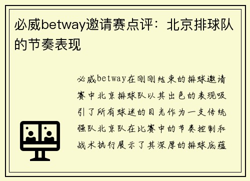 必威betway邀请赛点评：北京排球队的节奏表现