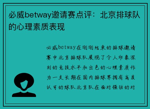 必威betway邀请赛点评：北京排球队的心理素质表现