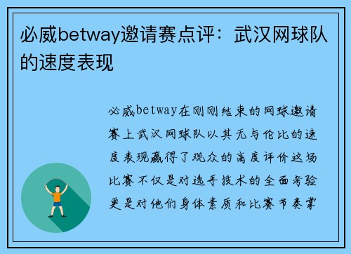 必威betway邀请赛点评：武汉网球队的速度表现