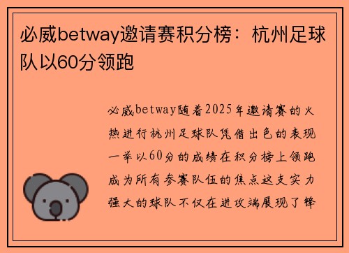 必威betway邀请赛积分榜：杭州足球队以60分领跑