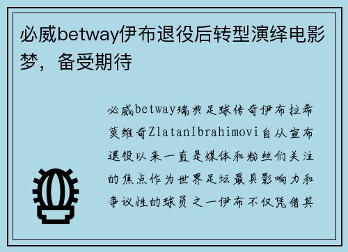必威betway伊布退役后转型演绎电影梦，备受期待